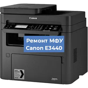 Ремонт МФУ Canon E3440 в Челябинске